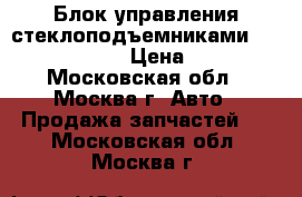 Блок управления стеклоподъемниками Nissan R51 D40 › Цена ­ 1 800 - Московская обл., Москва г. Авто » Продажа запчастей   . Московская обл.,Москва г.